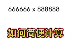 简便计算666666x888888=?难倒了尖子生。教你一招妙出答案。