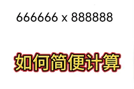简便计算666666x888888=?难倒了尖子生。教你一招妙出答案。