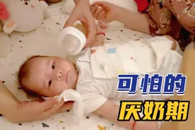 三个多月的小宝宝进入厌奶期，不吃也不拉，愁死人视频封面
