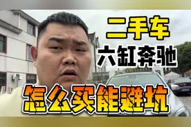 六缸二手奔驰车，怎么买才能避坑？看完你会谢谢我！视频封面