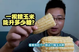一根糯玉米能升多少糖呢？对血糖影响有多大？吃一根验证下！