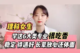 理科女生学这6大类专业很吃香!稳定待遇好,长辈放心还体面!请收藏