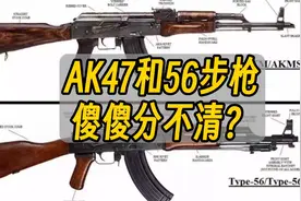 为啥还有人分不清AK47和56式自动步枪，只要掌握以下67点。。。