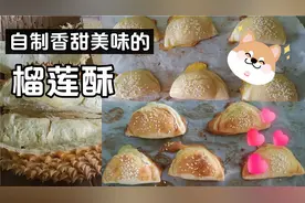 手把手教你自制香甜可口的榴莲酥，简单易操作，健康美味无负担视频封面