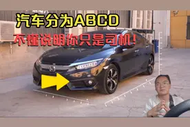 汽车还分等级ABCD， 你真懂了解车吗？快看你的车是哪一级？视频封面