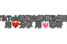 【TikTok的视频教程】希望对您有帮助，点个关照呗，亲视频封面