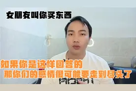 女朋友叫你买东西，千万别这样回答，不然你们的感情很快就会凉了视频封面
