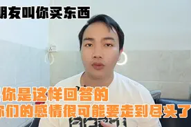 女朋友叫你买东西，千万别这样回答，不然你们的感情很快就会凉了视频封面