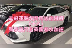 丰田亚洲龙实用功能讲解（十九）引擎盖开启及雨刮水加注