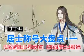 丁丁讲：居士称号大盘点·一，青莲居士是李白，白莲居士是谁？视频封面