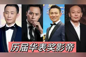 历届华表奖影帝，陈道明刘德华葛优濮存昕陈坤张译刘烨谁最经典？视频封面