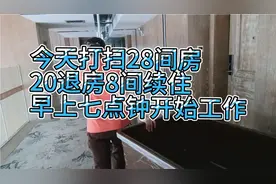 客房服务员工作累不累，今天早早七点钟就开始打扫房间，打扫28间视频封面