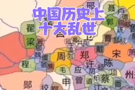 中国历史上十大乱世视频封面