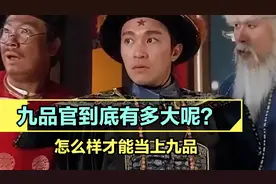 你知道古代九品官员相当于现代什么官员吗？视频封面