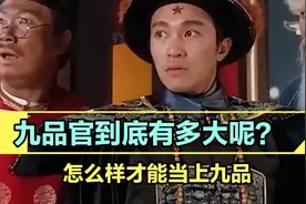 你知道古代九品官员相当于现代什么官员吗？视频封面