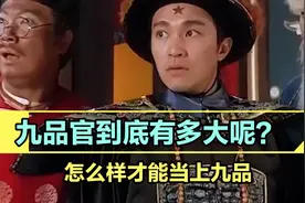 你知道古代九品官员相当于现代什么官员吗？视频封面