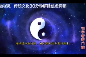 原创静坐内观引导，传统文化30分钟解决焦虑抑郁失眠，初学者无门视频封面
