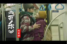 赵紫骅原唱演绎《可乐》，节奏动听，伤感情绪缓缓道来视频封面