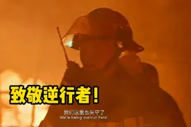 【烈火英雄】精彩片段，向英雄致敬！