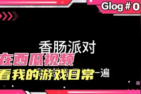 香肠派对：如何下载国际服（详细教程）视频封面