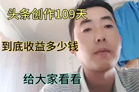 来到头条创作109天了，收益能有多少呢，今天给大家看看。视频封面