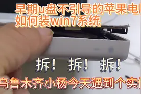 早期u盘不引导的苹果电脑如何装win7系统视频封面
