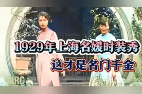 1929年上海名媛时装秀，这才是真正的名门千金视频封面