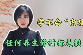 什么是“内观”？不明白这一点，任何养生修行都是虚的！这很重要视频封面