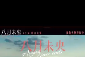 《八月未央》是由李凯执导，钟楚曦、罗晋、谭松韵领衔主演视频封面