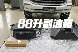 坦克500升级副油箱，安装88升天涯的副油箱！