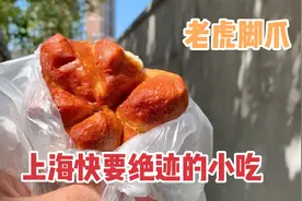 上海快要绝迹的小吃，外形像老虎爪子，年轻人吃过的不多视频封面