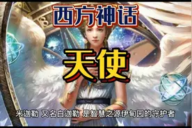 西方神话：天使视频封面