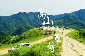 离西安最近可以把车开上山顶的高山草甸，流峪寺村适合周末来这里视频封面