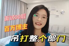 00后这么猛?百万粉丝UP主竟来我司应聘实习生! 我可能又要失业了视频封面