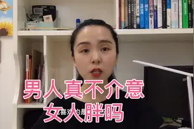 男人真不介意女人胖吗？实地采访几位男士真实心里话视频封面
