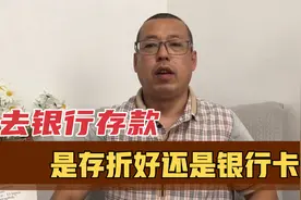 去银行存款，是存折好还是银行卡好，你该如何选择才更安全