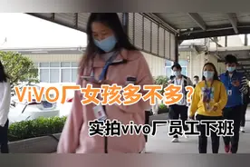 东莞vivo厂女孩多不多？今天就实拍下员工下班，大家看看男女比例视频封面