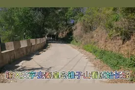 秦皇岛锥子山看看原始长城状况