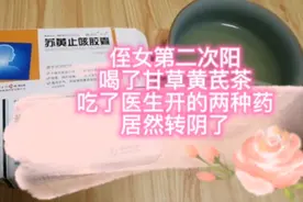 侄女第二次阳了给她喝了甘草黄芪等茶饮配上医生开的两种药转阴了视频封面