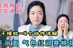 早晚干搓脸 气色红润赛桃花！干手浴面 驻颜有术 男女通用！视频封面