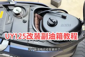 好多人让我出一期UY改装副油箱教程，今天他来了！视频封面