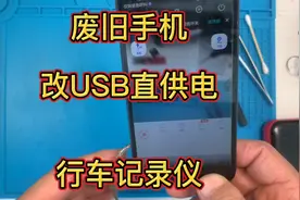 废旧手机做行车记录仪，去掉电池改成usb直供电还能当网络摄像头视频封面