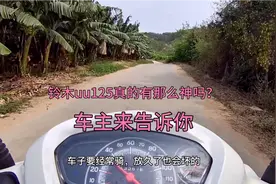 网红神车铃木uu真的那么好吗？听听骑行13000多公里的车主怎么说视频封面