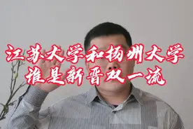 江苏大学和扬州大学哪家强？谁将是新一轮双一流？报考如何选择？视频封面