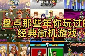 盘点那些年游戏厅的经典街机游戏视频封面