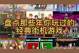 盘点那些年游戏厅的经典街机游戏视频封面