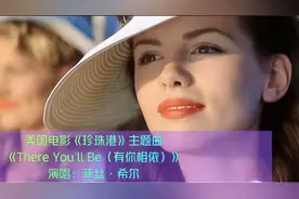 美国电影《珍珠港》主题曲《有你相依》，歌声荡气回肠，感人至深视频封面