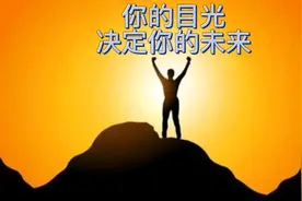 你的眼光有多远未来就有多好视频封面