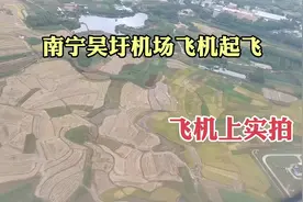 实拍飞机在南宁吴圩机场起飞，从地面腾空而起好壮观视频封面
