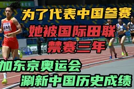 为代表中国参赛，她放弃加拿大籍，被国际田联禁赛3年积分清零视频封面